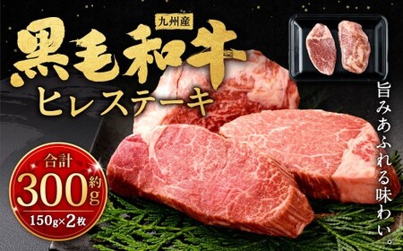 九州産 黒毛和牛 ヒレステーキ 約300g（約150g×2枚）牛肉 肉 お肉 ヒレ ヒレ肉 ステーキ ヒレカツ 希少部位 脂肪少ない 柔らかい 冷凍 福岡県 北九州市 BY