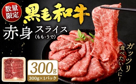 【順次発送】【数量限定】九州産 黒毛和牛 赤身スライス（もも・うで）約300g（約300g×1パック）牛肉 お肉 肉 赤身 スライス すき焼き 焼肉 冷凍 福岡県 北九州市 BY