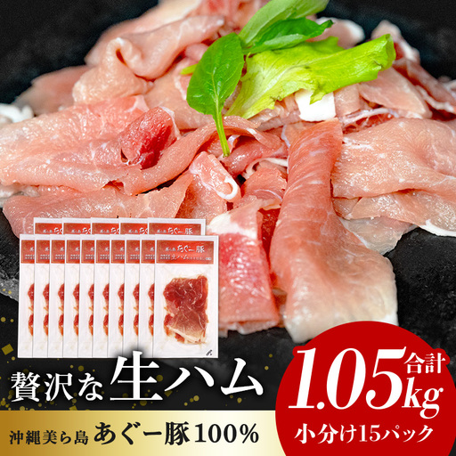 生ハム 計 1.05kg (70g×15パック) あぐー 豚肉 61-29