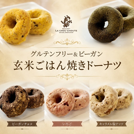 グルテンフリー&ビーガン 玄米ごはん焼きドーナツ(5種×各2個) 菓子 ドーナツ 焼ドーナツ スイーツ セット もちもち ギフト プレゼント 静岡 浜松市