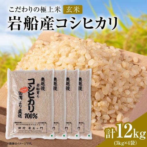 R8年産 安心にこだわった[極上玄米] 岩船産コシヒカリ玄米12kg(3kg×4袋)[百姓屋]【1720557】