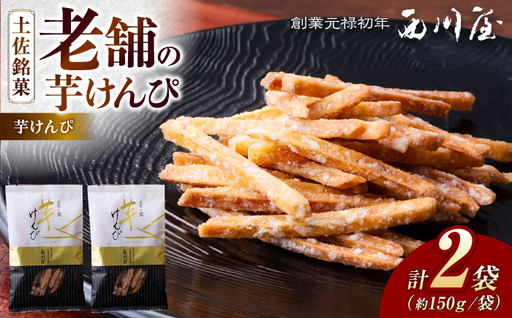 芋けんぴ 2袋(計約300g) / 芋けんぴ 芋 おやつ さつまいも さつま芋 和菓子 芋スイーツ 高知県 高知 [西川屋老舗][ATHS002]