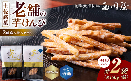 芋けんぴ 2種 食べくらべセット(計約300g) / 芋けんぴ 芋 塩 おやつ さつまいも さつま芋 和菓子 芋スイーツ 高知県 高知 [西川屋老舗][ATHS006]