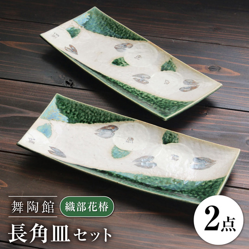 【瀬戸焼】 「舞陶館」 織部花椿 長角皿 2枚セット 【松本陶器株式会社】 / 皿 食器 角皿 プレート / 瀬戸市[BBDX019]