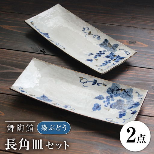 【瀬戸焼】 「舞陶館」 染ぶどう 長角皿 2枚セット 【松本陶器株式会社】 / 皿 食器 角皿 プレート / 瀬戸市[BBDX020]