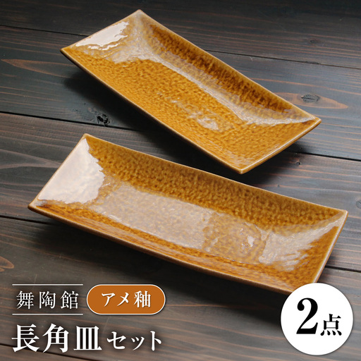 【瀬戸焼】 「舞陶館」 アメ釉 長角皿 2枚セット 【松本陶器株式会社】 / 皿 食器 角皿 プレート / 瀬戸市[BBDX021]