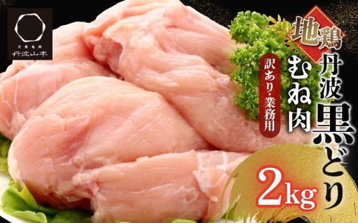 地鶏丹波黒どり ムネ肉2kg