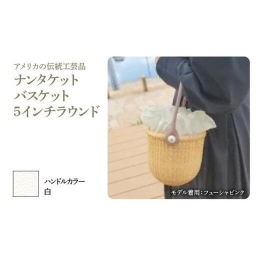 ナンタケットバスケット・5インチラウンド [ハンドルカラー 白]