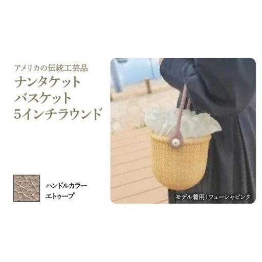 ナンタケットバスケット・5インチラウンド [ハンドルカラー エトゥーブ]