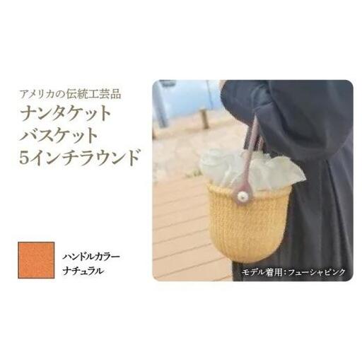 ナンタケットバスケット・5インチラウンド [ハンドルカラー ナチュラル]