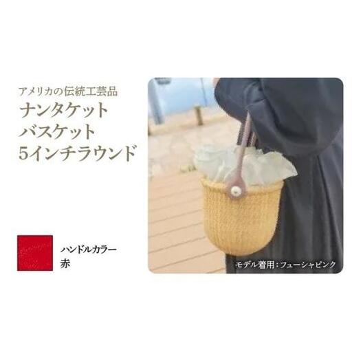 ナンタケットバスケット・5インチラウンド [ハンドルカラー 赤]