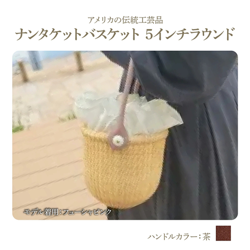 ナンタケットバスケット・5インチラウンド [ハンドルカラー 茶]