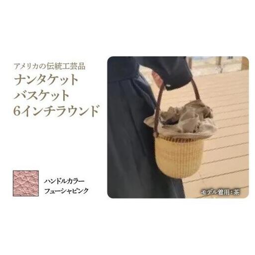 ナンタケットバスケット・6インチラウンド [ハンドルカラー フューシャピンク]
