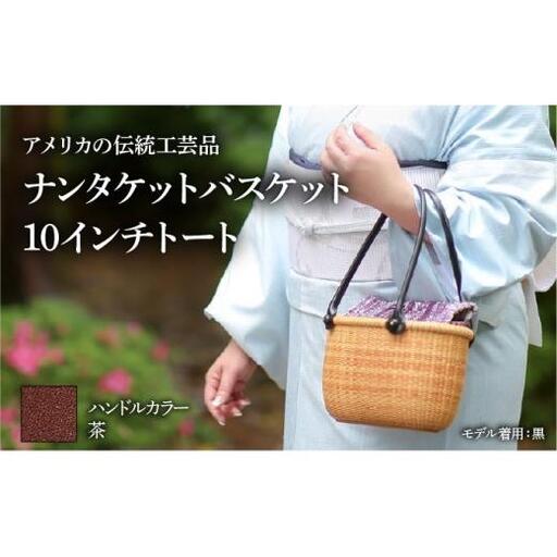 ナンタケットバスケット 10インチトートバスケット [ハンドルカラー 茶]