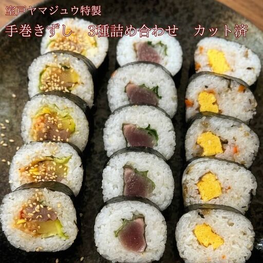 [ 手巻き寿司 3種 詰め合わせ カット済] 手巻きずし 加工食品 海苔