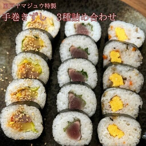 [ 手巻き寿司 3種 詰め合わせ ] 手巻きずし 加工食品 海苔 寿司 すし 海鮮