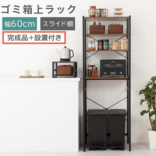 [完成品+設置付き]スライド棚付きゴミ箱上ラック〔幅60cm〕(ウォールナット)ゴミ箱上ラック レンジ台 キッチンラック ゴミ箱上収納 スライド棚 レンジラック レンジ 収納 炊飯器 ラック スリム KKONRA945066-0-WAL