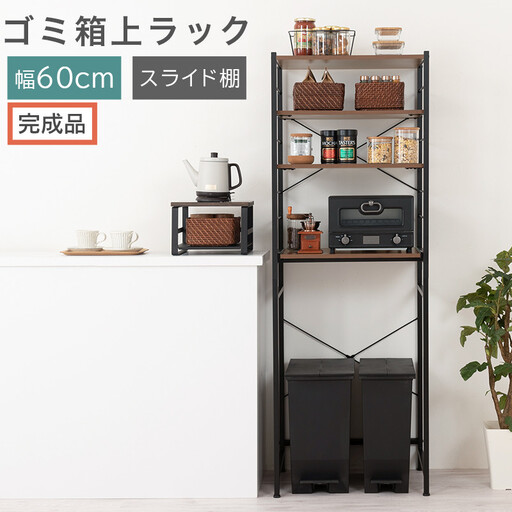 【完成品でお届け】スライド棚付きゴミ箱上ラック〔幅60cm〕（ウォールナット）ゴミ箱上ラック レンジ台 キッチンラック ゴミ箱上収納 スライド棚 レンジラック レンジ 収納 炊飯器 ラック スリム KKANRA945066-0-WAL