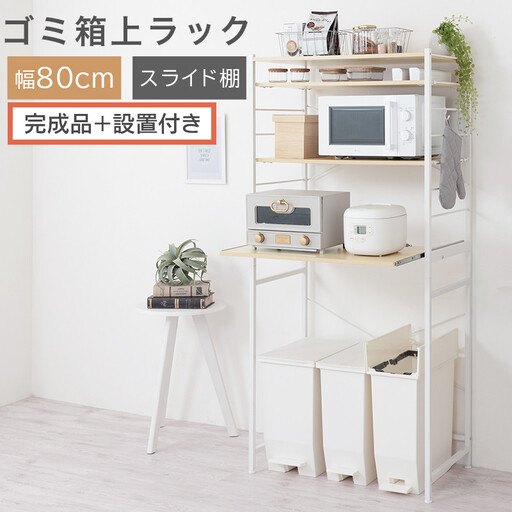 [完成品+設置付き]スライド棚付きゴミ箱上ラック〔幅80cm〕(ナチュラル)ゴミ箱上ラック レンジ台 キッチンラック ゴミ箱上収納 スライド棚 レンジラック レンジ 収納 炊飯器 ラック スリム KKONRA945067-0-NA