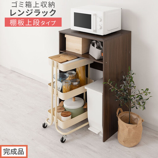 【完成品でお届け】ゴミ箱上ラック〔上段タイプ〕（ウォールナット）ゴミ箱上ラック 幅60 キッチンラック 炊飯器 収納 棚 大型レンジ対応 レンジ ゴミ箱 上 ラック ゴミ箱上 レンジ台 ゴミ箱収納 KKANET140136-0J-WAL
