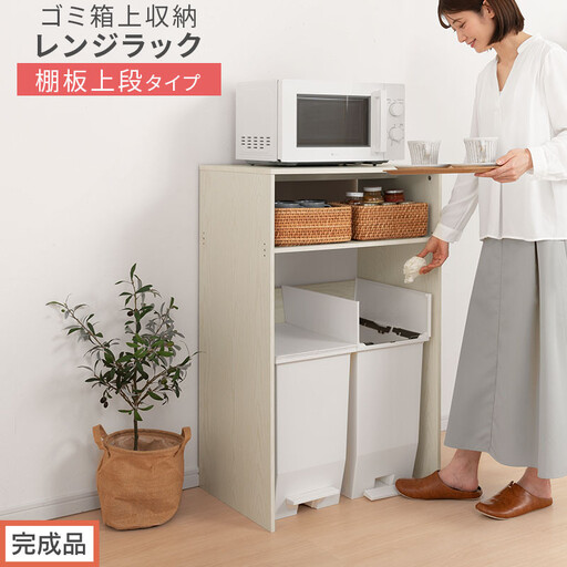 【完成品でお届け】ゴミ箱上ラック〔上段タイプ〕（ホワイト）ゴミ箱上ラック 幅60 キッチンラック 炊飯器 収納 棚 大型レンジ対応 レンジ ゴミ箱 上 ラック ゴミ箱上 レンジ台 ゴミ箱収納 作業台 KKANET140136-0J-WH