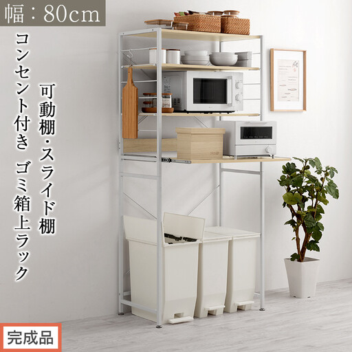 [完成品でお届け]スライド棚付きゴミ箱上ラック〔幅80cm〕(オーク)レンジラック 約 幅 80cm ゴミ箱上収納 ゴミ箱上棚 レンジボード ゴミ箱 収納 キッチンボード レンジ台 炊飯器台 KKANRA945065-0-OAK