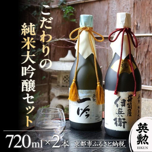 【齊藤酒造】英勲 こだわりの純米大吟醸セット 720ml×2本｜京都 日本酒 人気