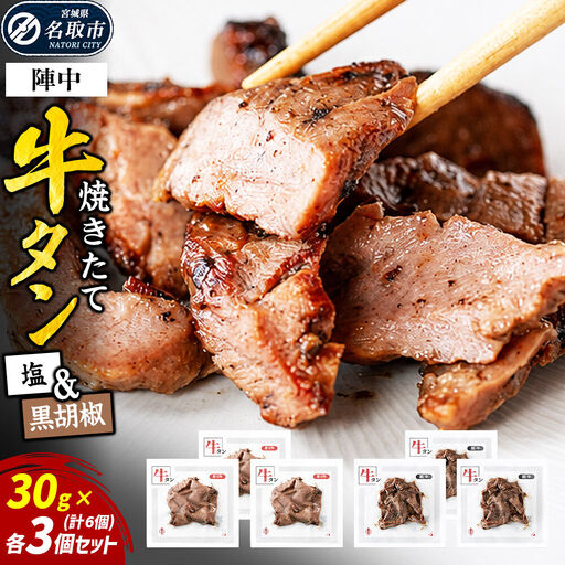 焼きたて 陣中 牛タン 塩・黒胡椒 30g 各3個セット