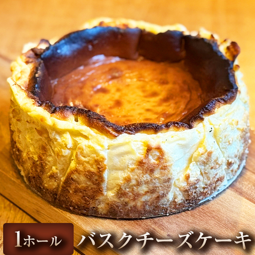 [甘さ控えめ 外は香ばしく中はとろり]バスクチーズケーキ 1ホール バスクチーズケーキ チーズケーキ スイーツ 北海道産クリームチーズ 冷凍 冷凍配送 ケーキ デザート お取り寄せ 自宅用 ご褒美 ギフト プレゼント 贈答用 埼玉県 加須市