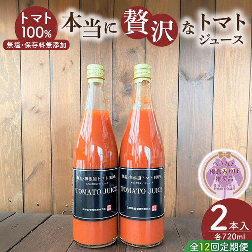 【個数限定】毎日の習慣に!トマト100％贅沢なトマトジュース 12回定期便（1月～12月毎月お届け） 【へきなん優良みやげ推奨品】 H004-216