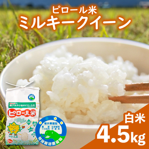 [先行予約][令和8年産 新米]ミルキークイーン 白米 4.5kg |ピロール農法
