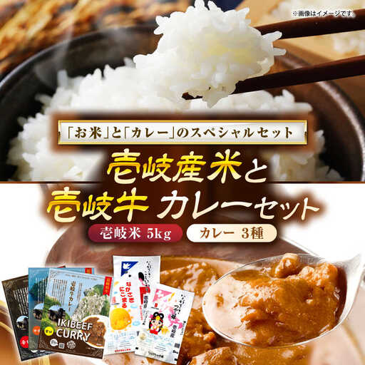 【お中元】壱岐産米と壱岐牛カレーセット（辛口/中辛/甘口） 《壱岐市》【壱岐フードファクトリー】 白米 ごはん ご飯 カレー レトルト 食品 レンジ 仕送り 肉 牛肉 和牛 壱岐牛[JDW153]