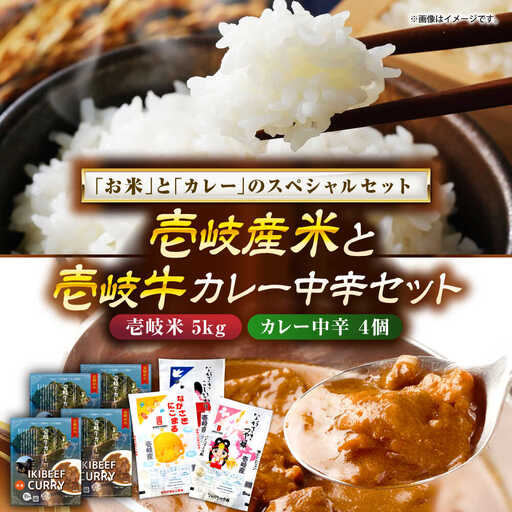 壱岐産米と壱岐牛カレー中辛セット 《壱岐市》【壱岐フードファクトリー】 白米 ごはん ご飯 カレー レトルト 食品 レンジ 仕送り 肉 牛肉 和牛 壱岐牛[JDW154]
