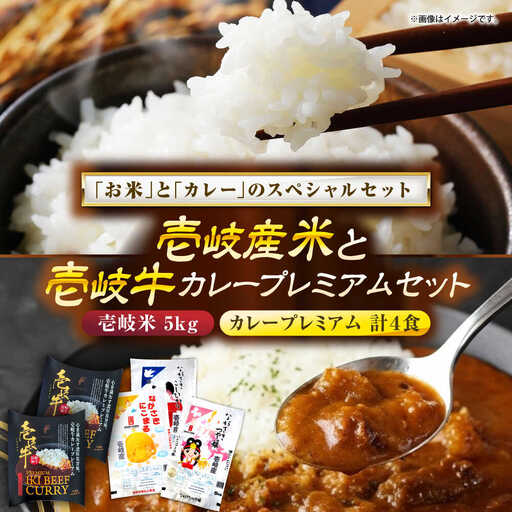 【お中元】壱岐産米と壱岐牛カレープレミアムセット 《壱岐市》【壱岐フードファクトリー】 白米 ごはん ご飯 カレー レトルト 食品 レンジ 仕送り 肉 牛肉 和牛 壱岐牛[JDW155]