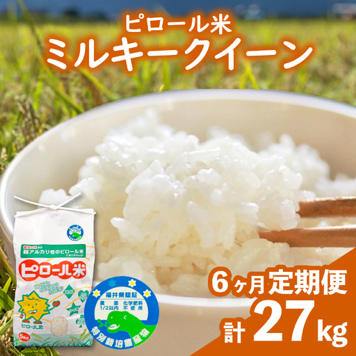 【先行予約】【令和8年産 新米】【6ヶ月定期便】ミルキークイーン 白米 4.5kg × 6回｜ピロール農法