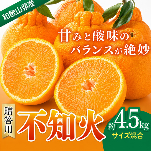 みかん 不知火 約4.5kg 【贈答用】 森本農園の手選別  和歌山県産 サイズ混合 【北海道・沖縄・離島配送不可】【BV-mrmt080A】