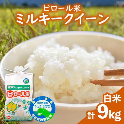 [先行予約][令和8年産 新米]ミネラル豊富!弱アルカリ性のピロール米 ミルキークイーン 白米 9kg(4.5kg×2袋) 化学肥料5割以下・減農薬 [B-008001]