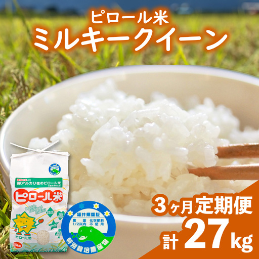 [先行予約][令和8年産 新米][3ヶ月定期便]ミネラル豊富!弱アルカリ性のピロール米 ミルキークイーン 白米 9kg(4.5kg×2袋) ×3回計27kg 化学肥料5割以下・減農薬[G-008001]