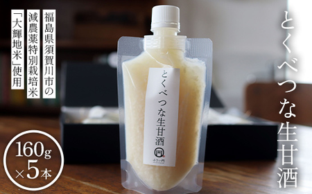 とくべつな生甘酒 160g×5本（無添加生麹ストレートタイプ）米麹 ノンアルコール 健康 飲料 F7X-0795