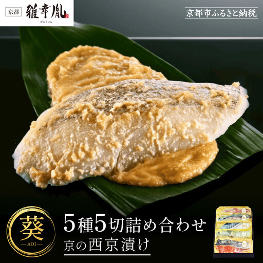 【雅幸胤】【葵】5種5切詰め合わせ〈京の西京漬け〉｜京都 西京焼き専門店 料亭御用達 人気セット
