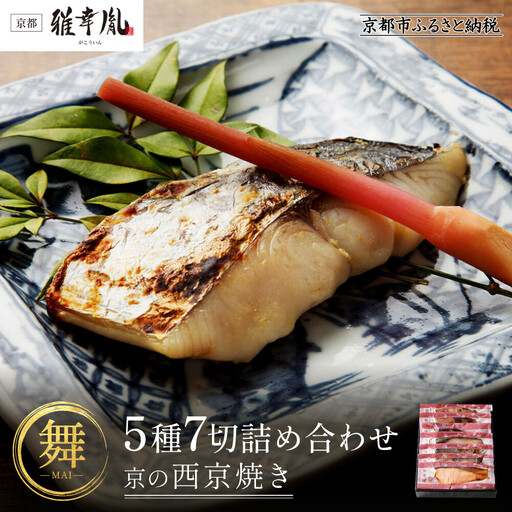 【雅幸胤】【舞】5種7切詰め合わせ〈京の西京焼き〉｜京都 西京焼き専門店 料亭御用達 人気セット
