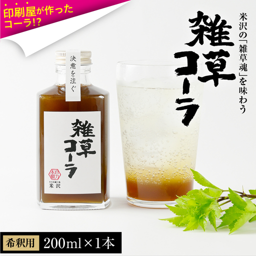 決意を注ぐ 雑草コーラ クラフトコーラ シロップ 原液 200ml 1本