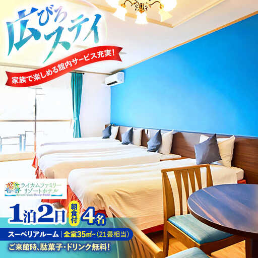 スーペリアルーム 1泊2日 宿泊券 (最大4名様/朝食付き) 未就学のお子様 添い寝無料 宿泊利用券 沖縄旅行 ホテル チケット ギフト 沖縄市 / ライカムファミリーリゾートホテル[BCEH001]