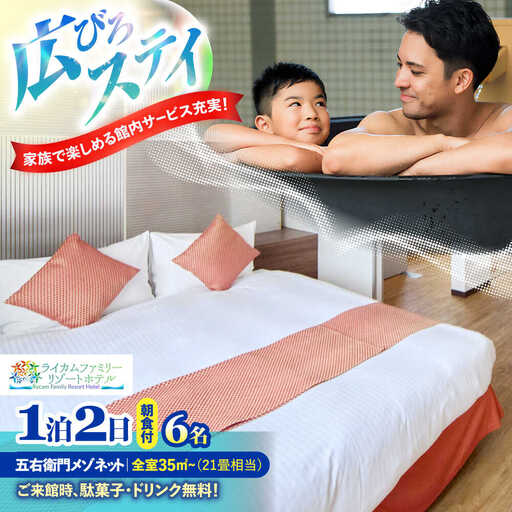 五右衛門メゾネット 1泊2日 宿泊券 (最大6名様/朝食付き) 未就学のお子様 添い寝無料 宿泊利用券 沖縄旅行 ホテル チケット ギフト 沖縄市 / ライカムファミリーリゾートホテル[BCEH004]