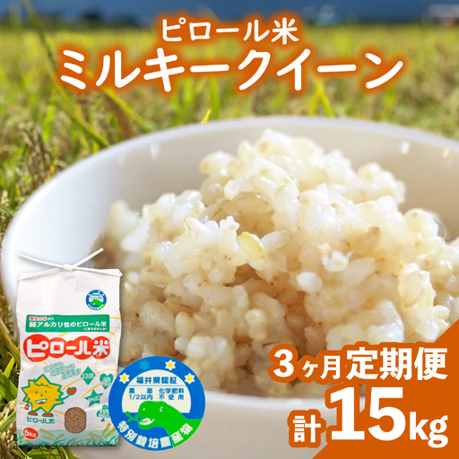 [先行予約][令和8年産 新米][3ヶ月定期便]ミネラル豊富!弱アルカリ性のピロール米 ミルキークイーン 玄米 5kg(5kg × 3回)化学肥料5割以下・減農薬 [D-008002]