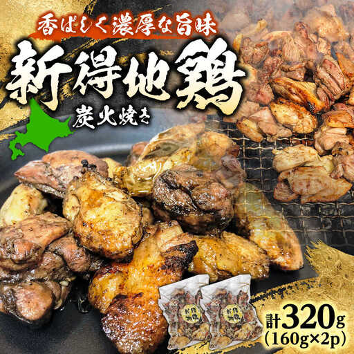 新得地鶏炭火焼きセット 160g×2袋 | 十勝・新得フレッシュ地鶏事業協同組合[BNAW007]