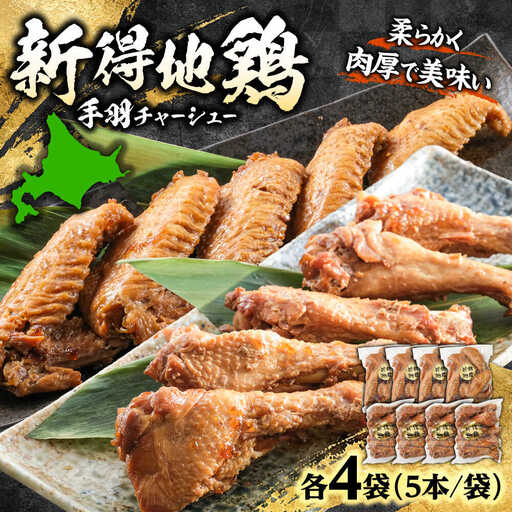 新得地鶏手羽チャーシューセット 2種×4袋 | 十勝・新得フレッシュ地鶏事業協同組合[BNAW004]