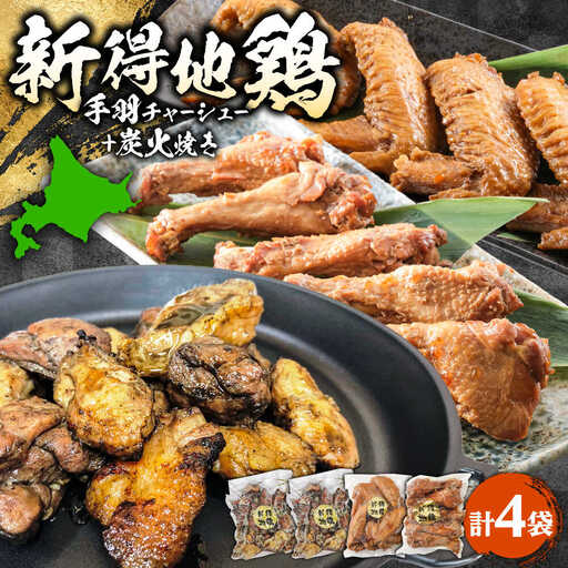 新得地鶏手羽チャーシューセット 2種×1袋 +新得地鶏炭火焼セット 2袋 | 十勝・新得フレッシュ地鶏事業協同組合[BNAW010]