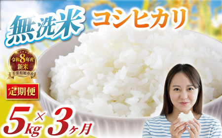 [先行予約] [ 定期便 3回] コシヒカリ 無洗米 5kg ×3回 計15kg 令和8年産