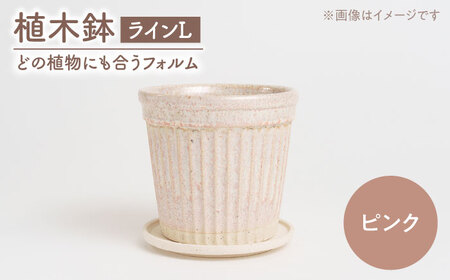 【美濃焼】植木鉢 ラインL ピンク【BIJINTOUKI/美人窯】 植物 サイズ おしゃれ 受け皿[MDF042]